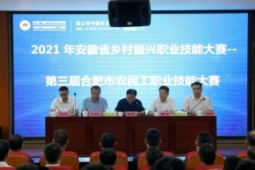 2021年安徽省乡村振兴职业技能大赛在中国东方教育开赛
