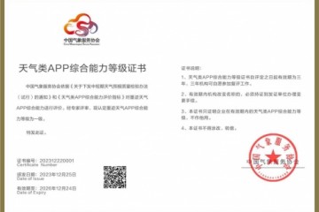 墨迹天气APP获中国气象服务协会综合能力一级认证，引领行业标准再上新台阶